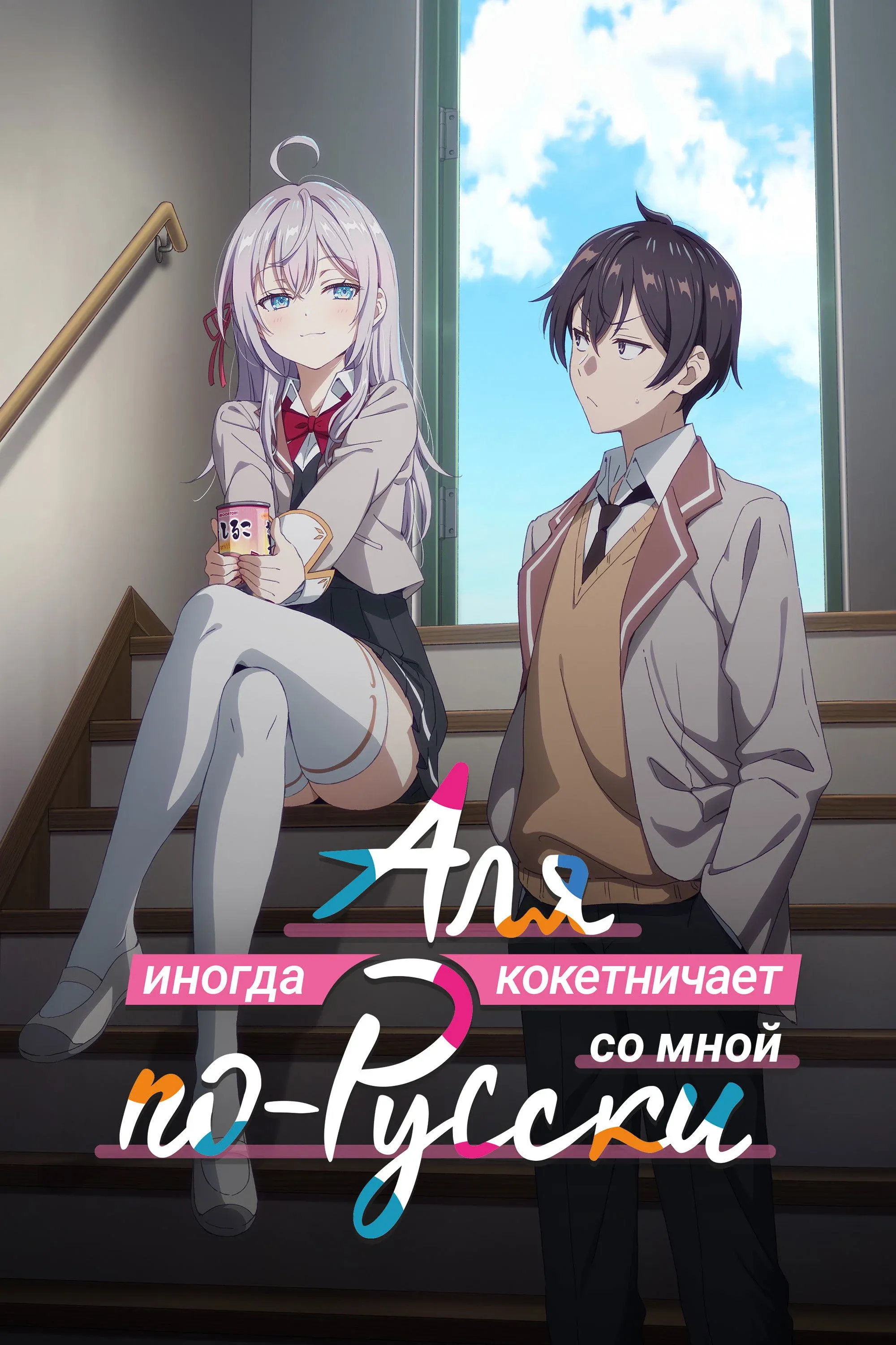 Постер фильма Аля иногда кокетничает со мной по-русски