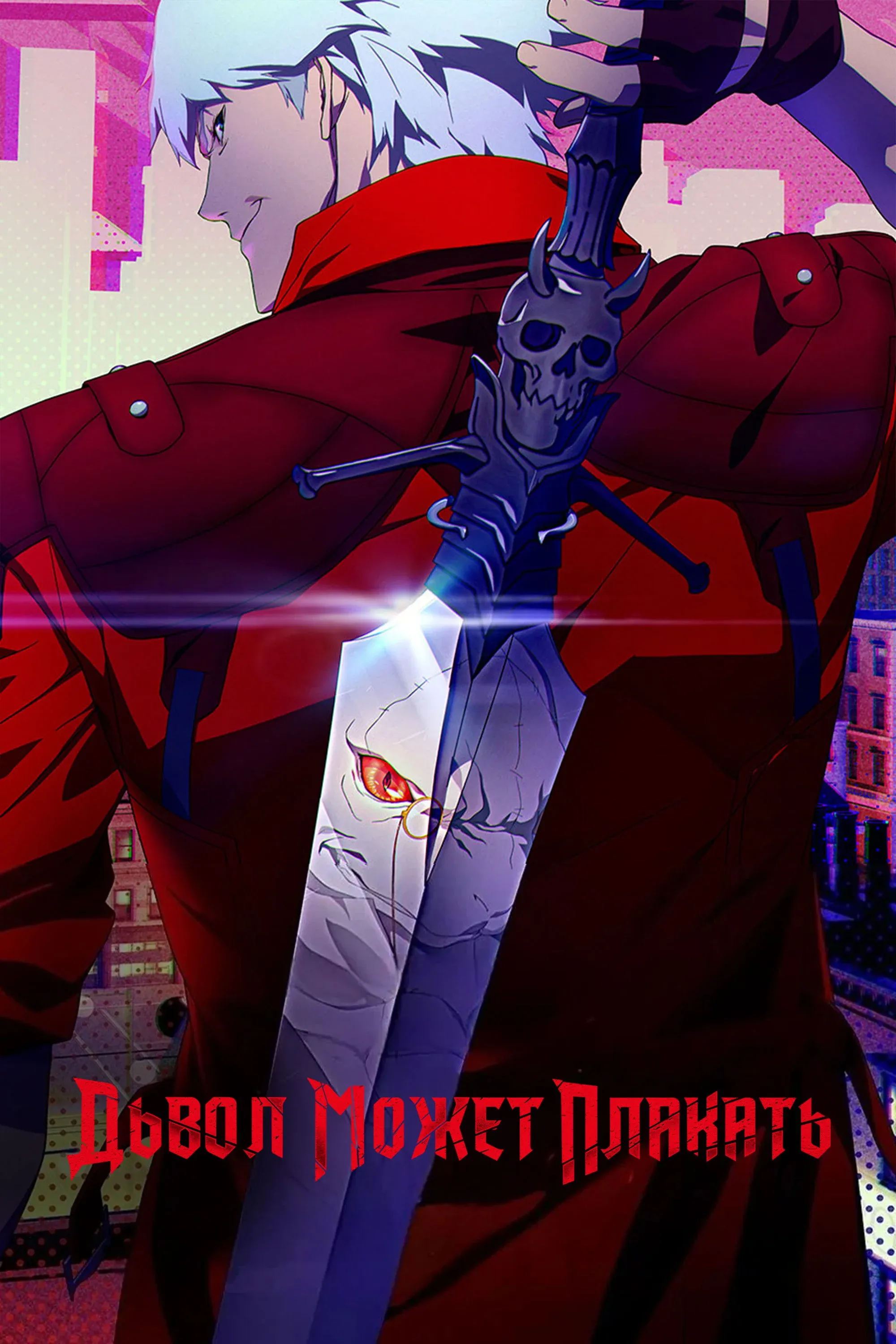 Постер фильма Дьявол может плакать