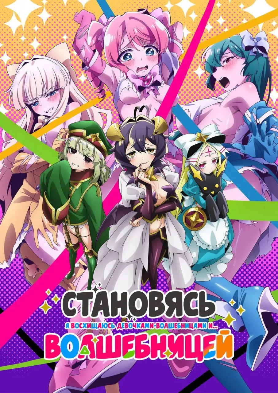 Постер фильма Становясь волшебницей