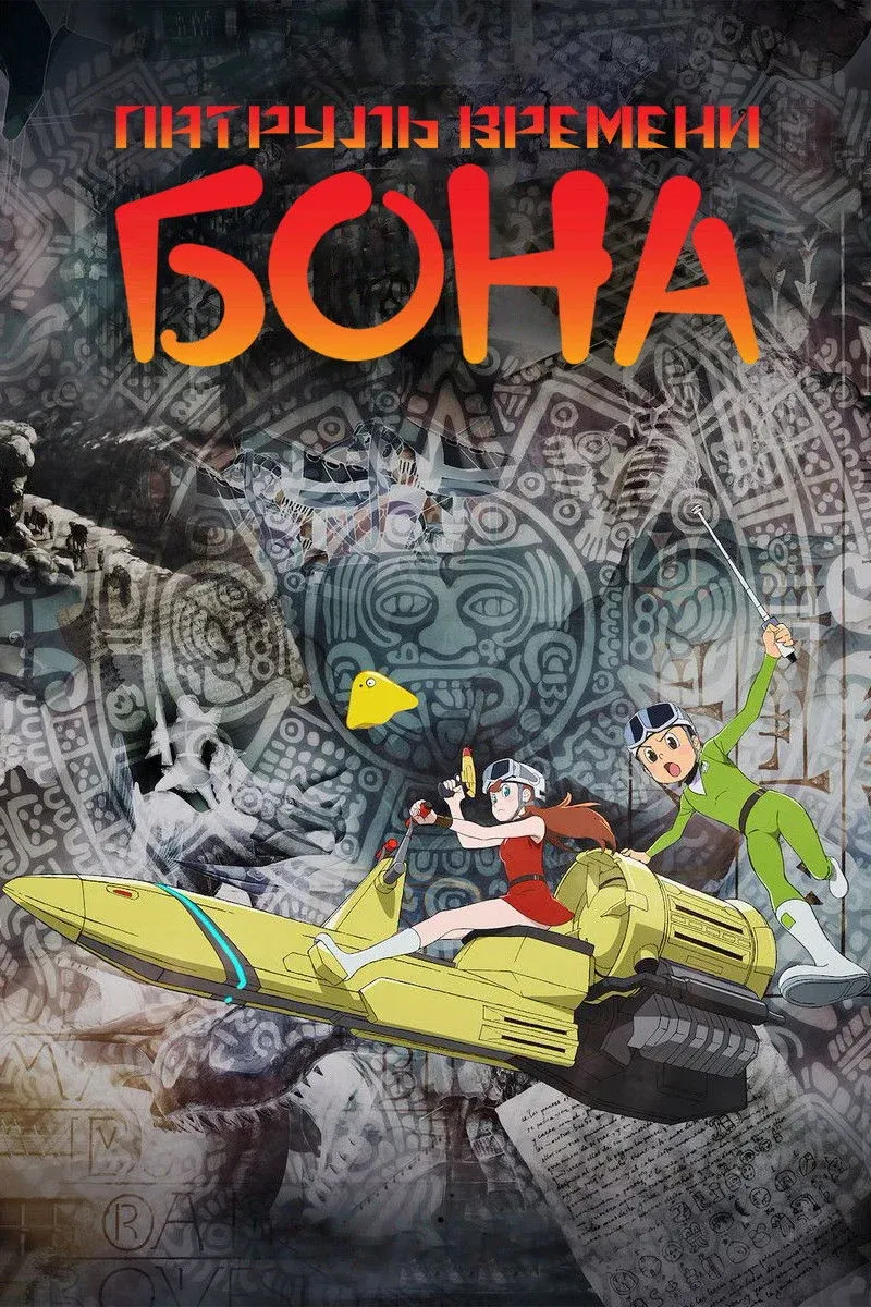 Постер фильма T・P BON