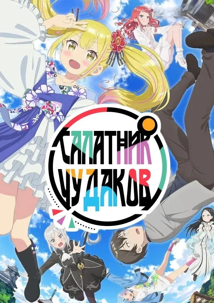 Постер фильма Салатник чудаков