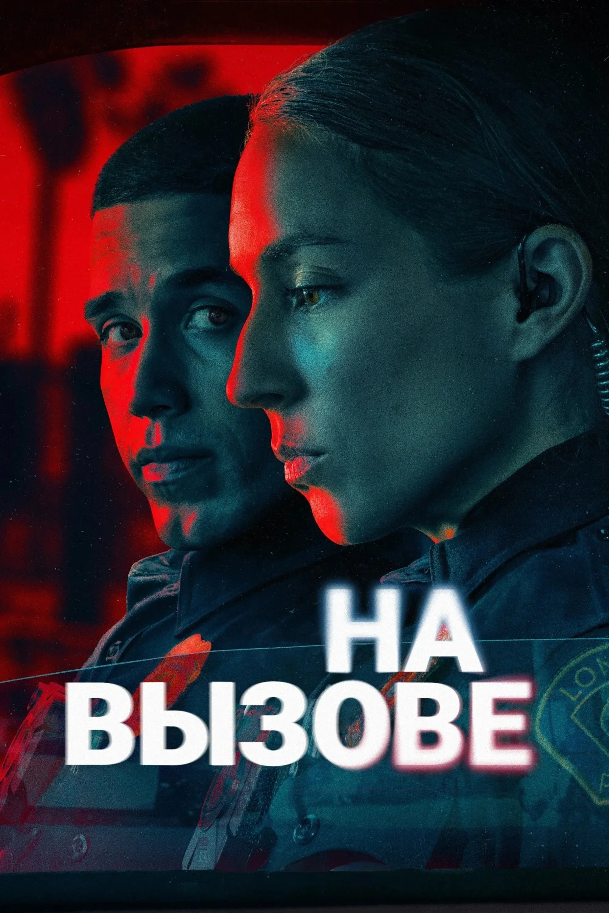 Постер фильма На вызове