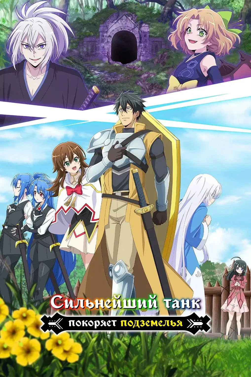 Постер фильма Сильнейший танк покоряет подземелья