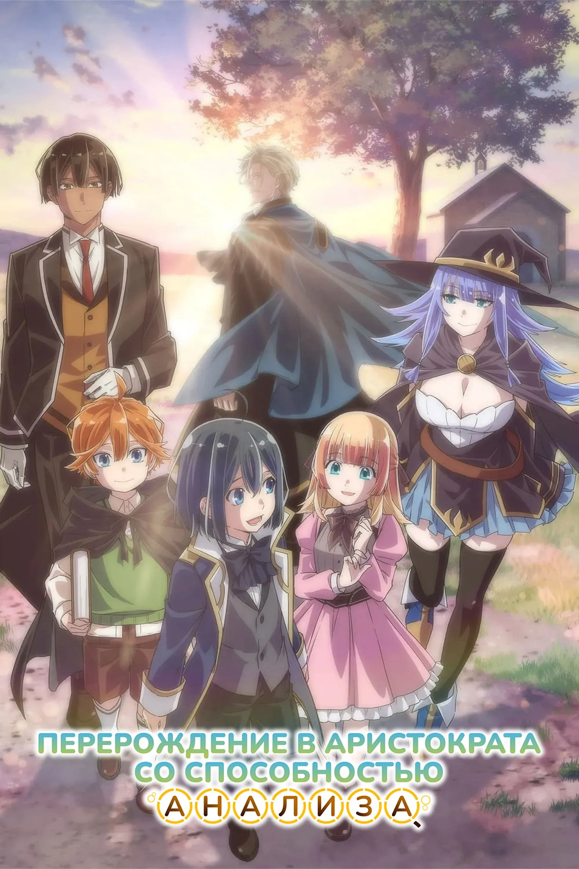 Постер фильма Перерождение в аристократа со способностью анализа