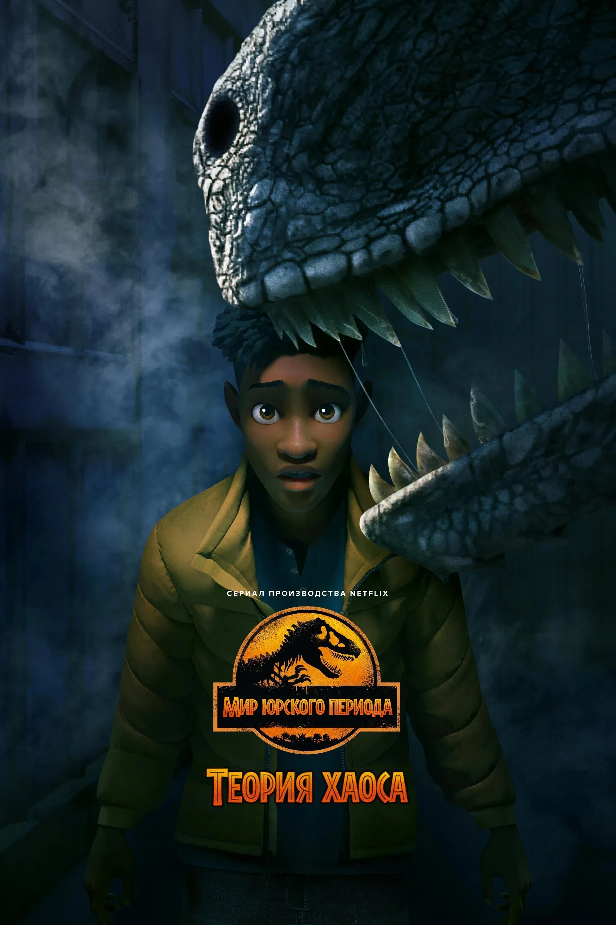 Постер фильма Мир Юрского периода: Теория хаоса