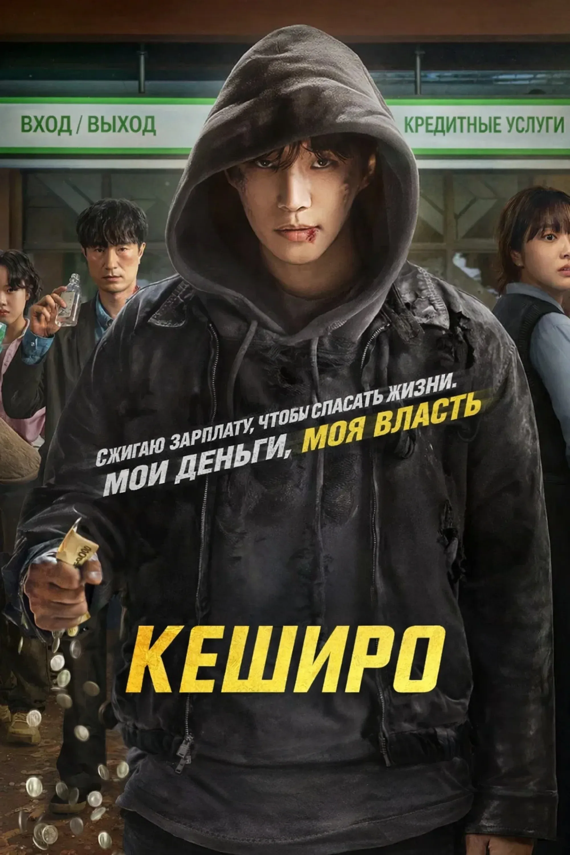 Постер фильма Кеширо