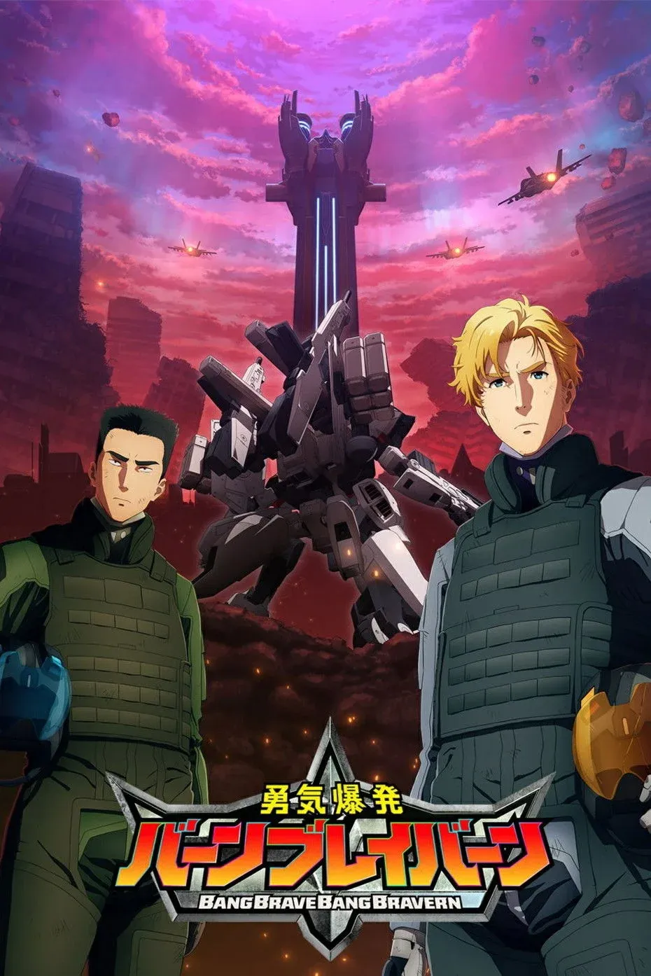 Постер фильма Взрывной храбрец Брэйверн