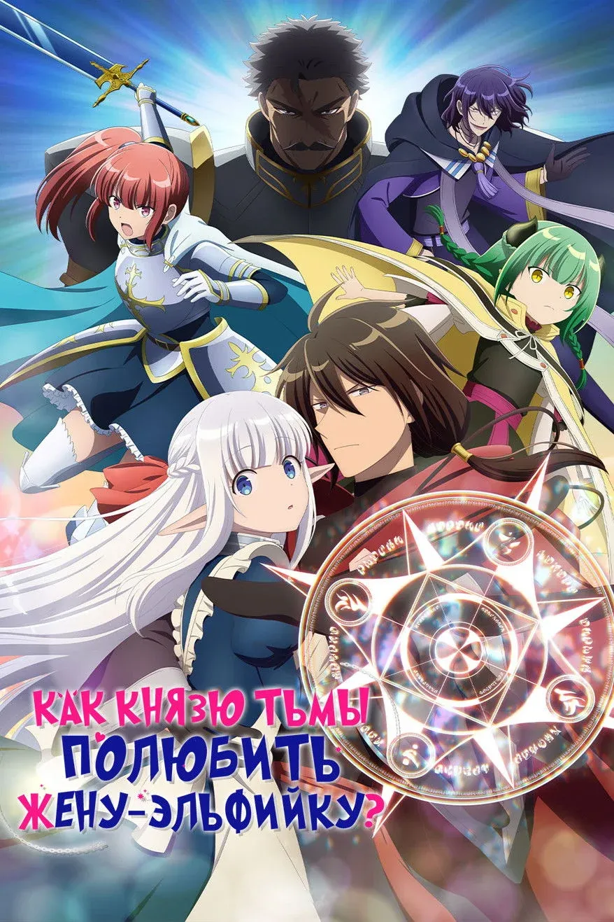 Постер фильма Как Князю Тьмы полюбить жену-эльфийку?