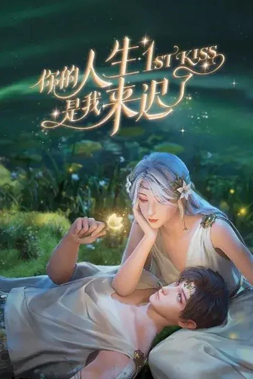 Постер фильма Я опоздал в твою жизнь