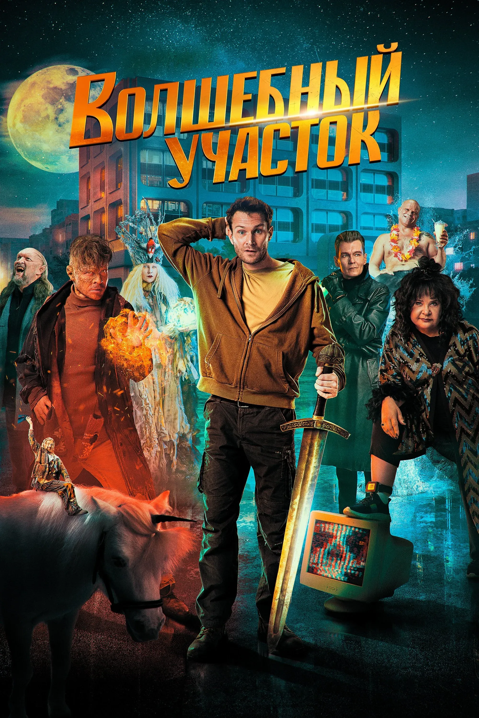 Постер фильма Волшебный участок