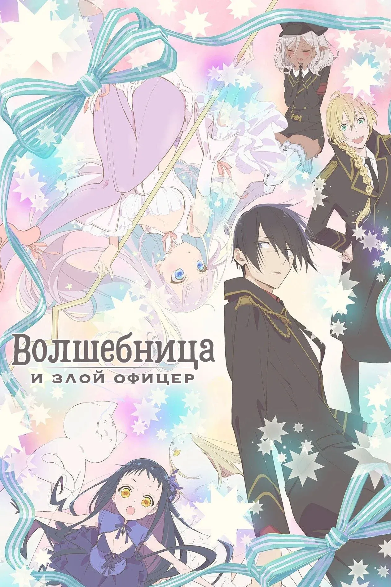 Постер фильма Волшебница и злой офицер