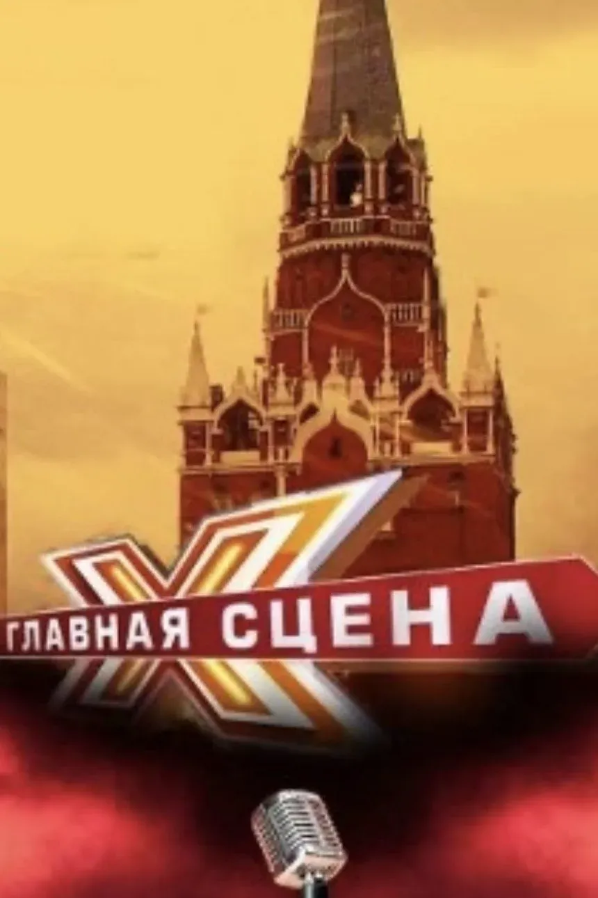 Постер фильма Главная сцена