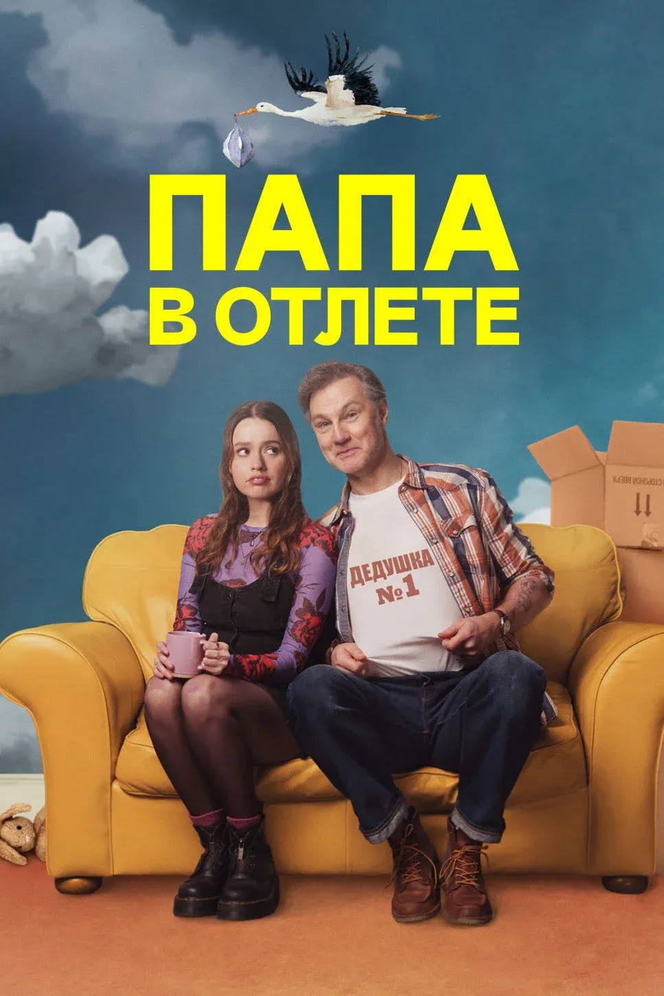 Постер фильма Папа в отлёте