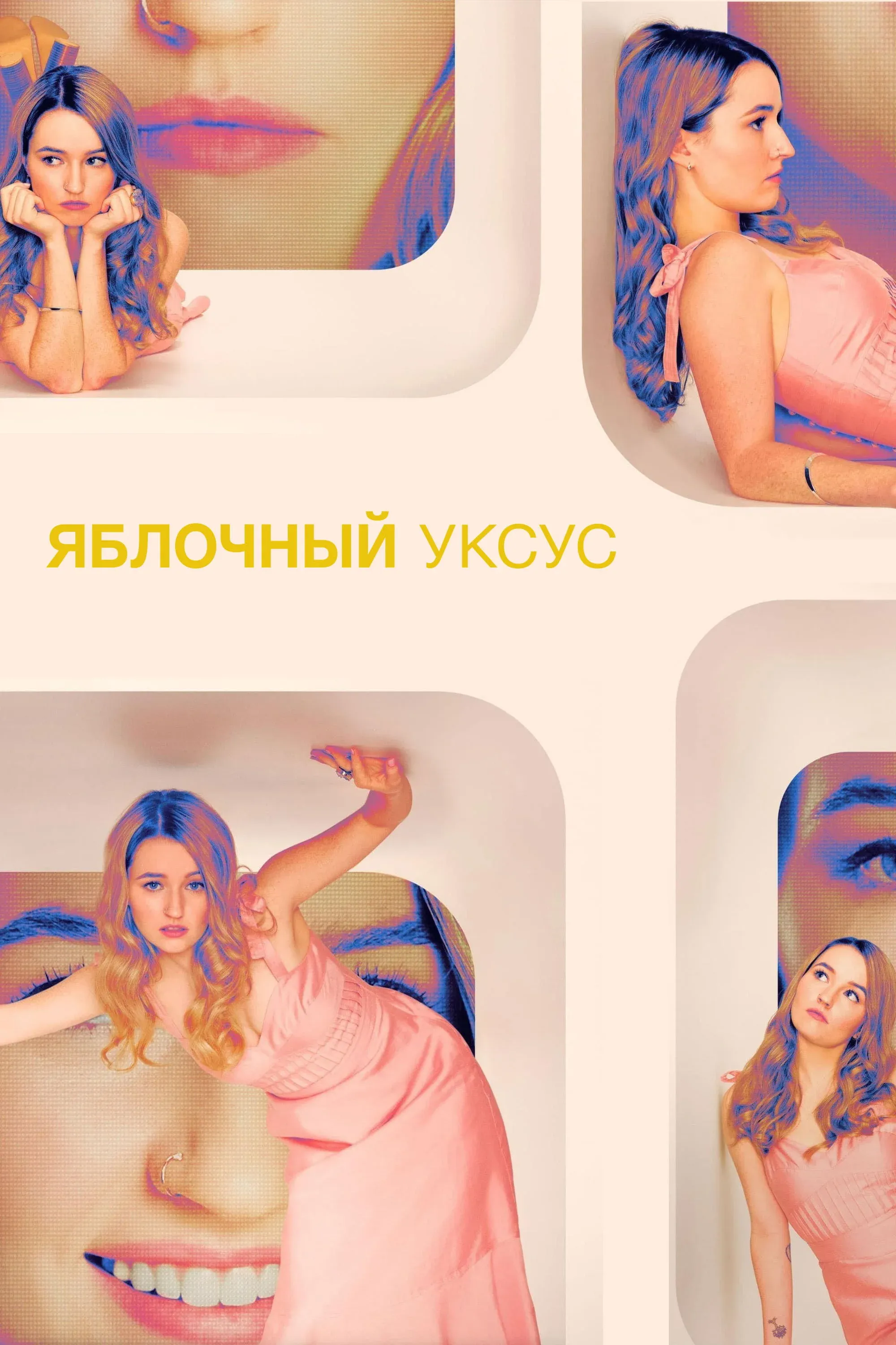 Постер фильма Яблочный уксус