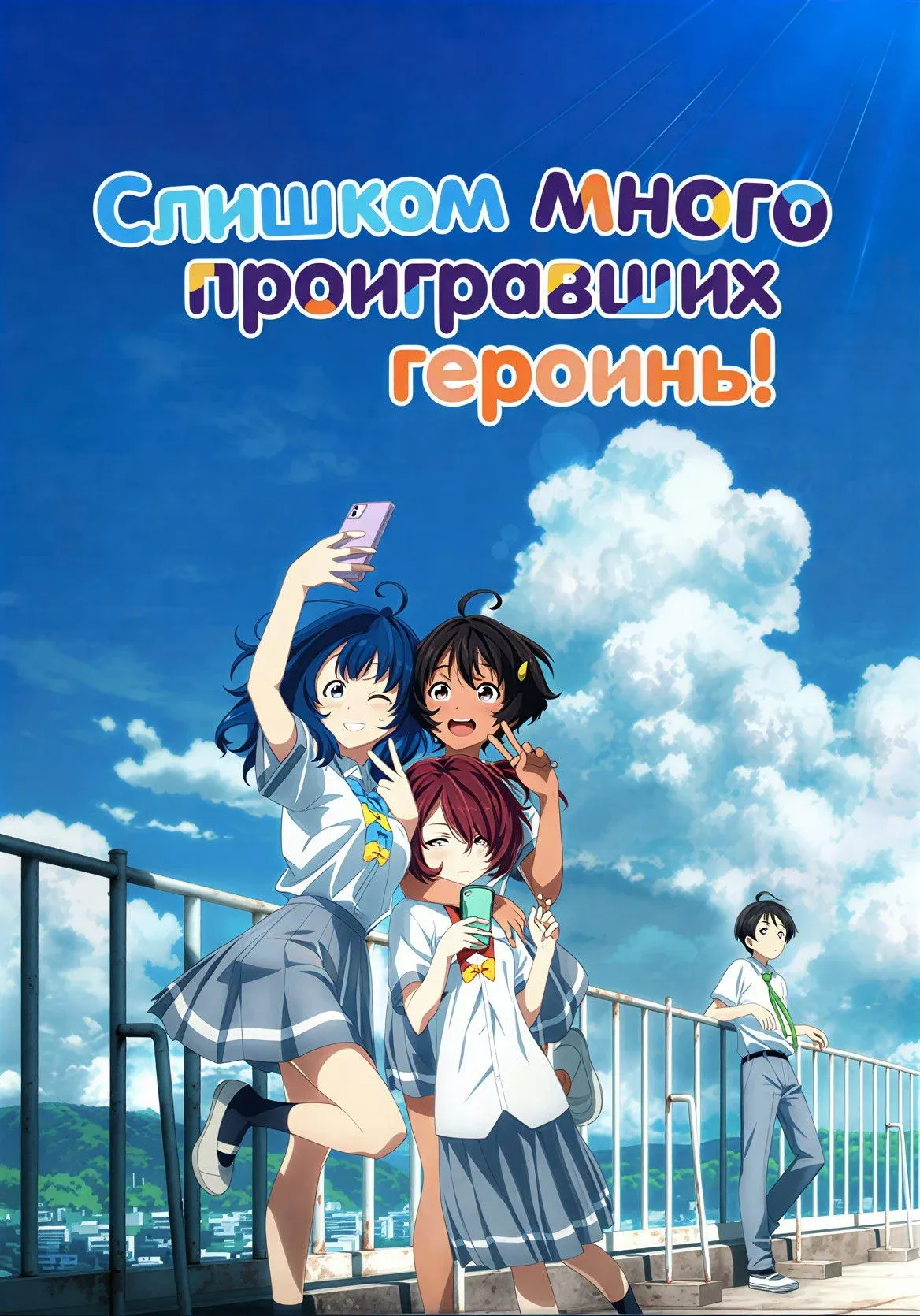 Постер фильма Слишком много проигравших героинь!