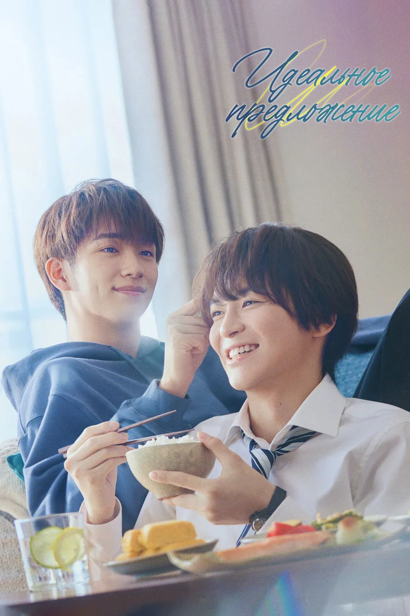 Постер фильма Идеальное предложение