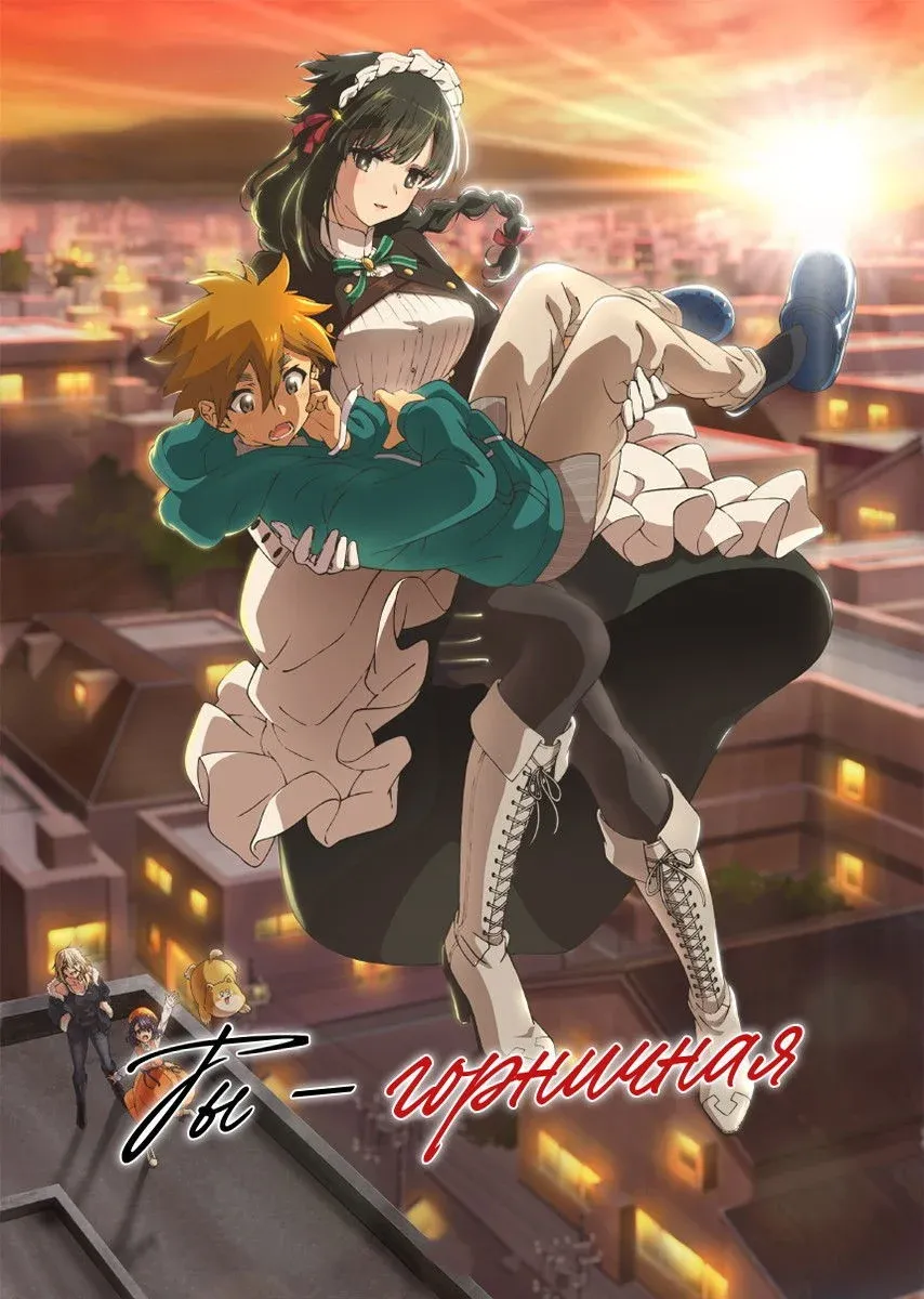 Постер фильма ТЫ — ГОРНИЧНАЯ