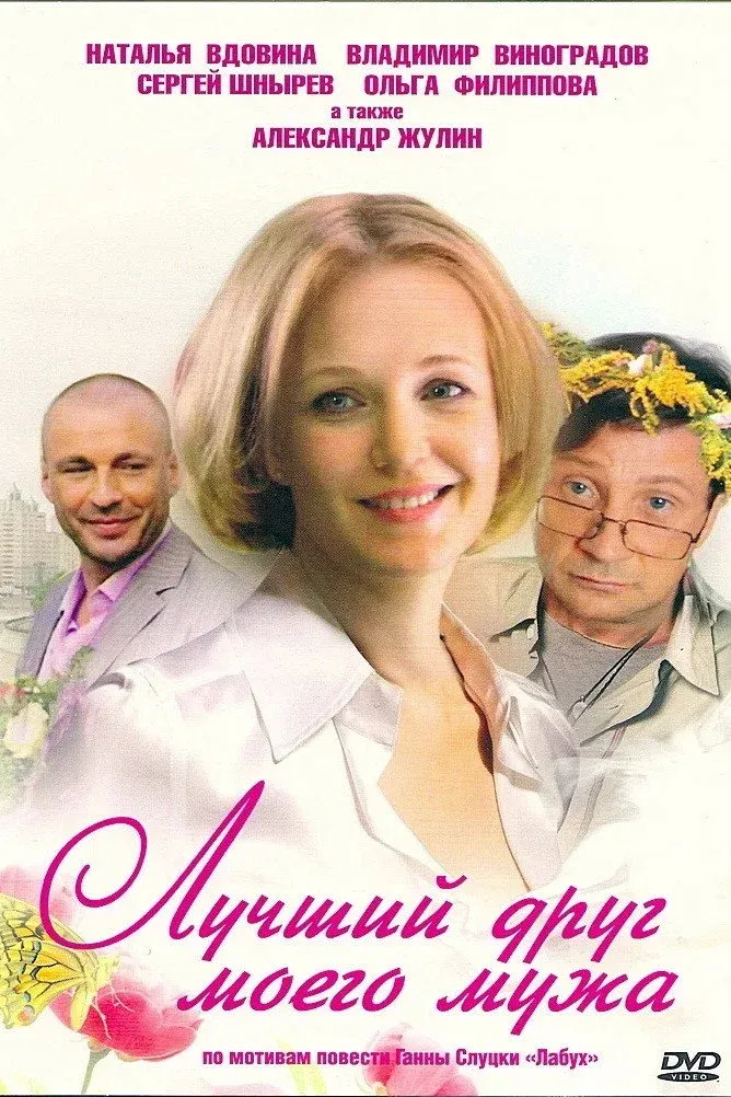 Постер фильма Лучший друг моего мужа