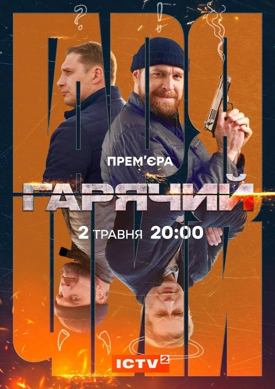 Постер фильма Гарячий