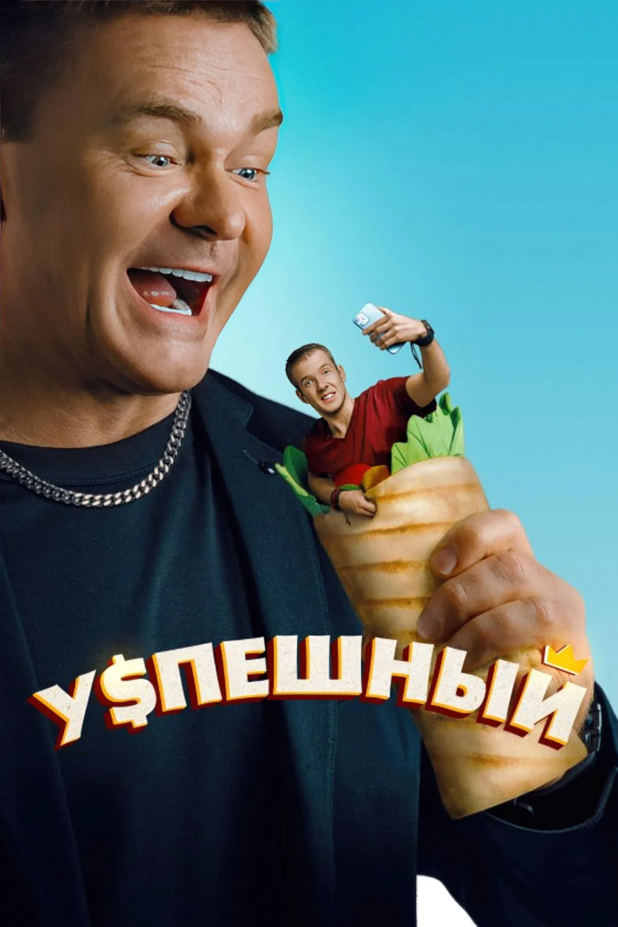 Постер фильма Успешный