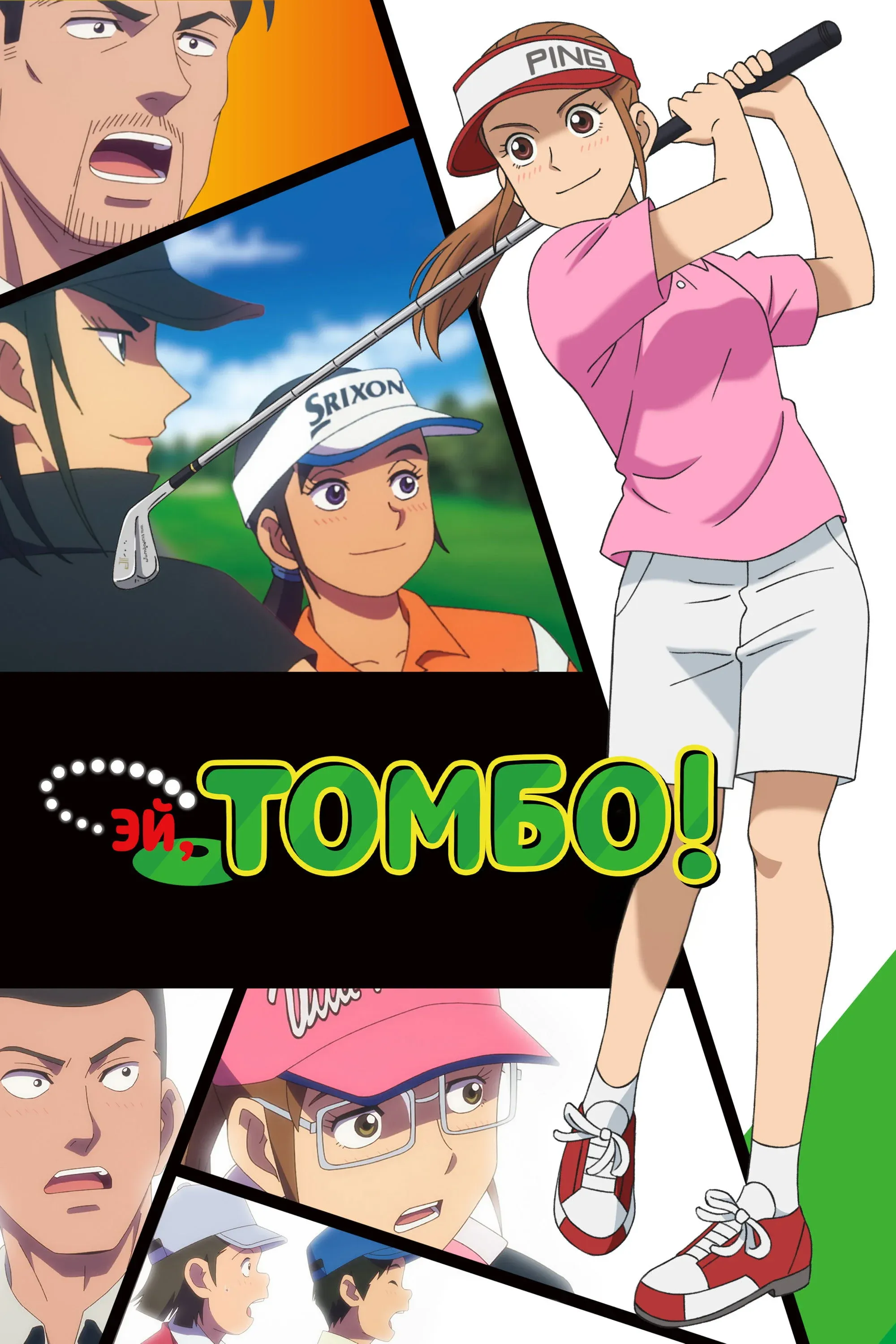 Постер фильма Томбо!