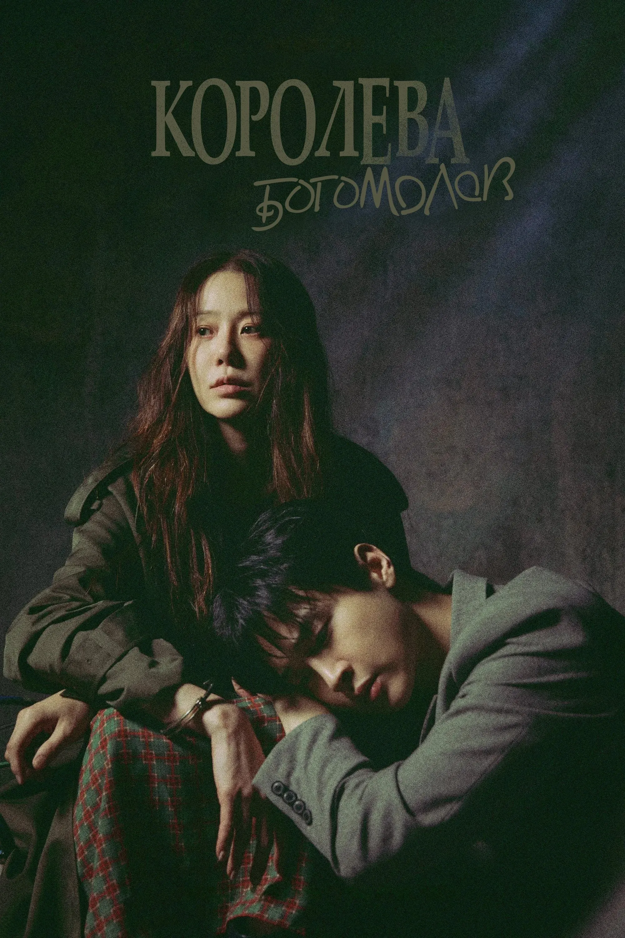 Постер фильма Королева богомолов