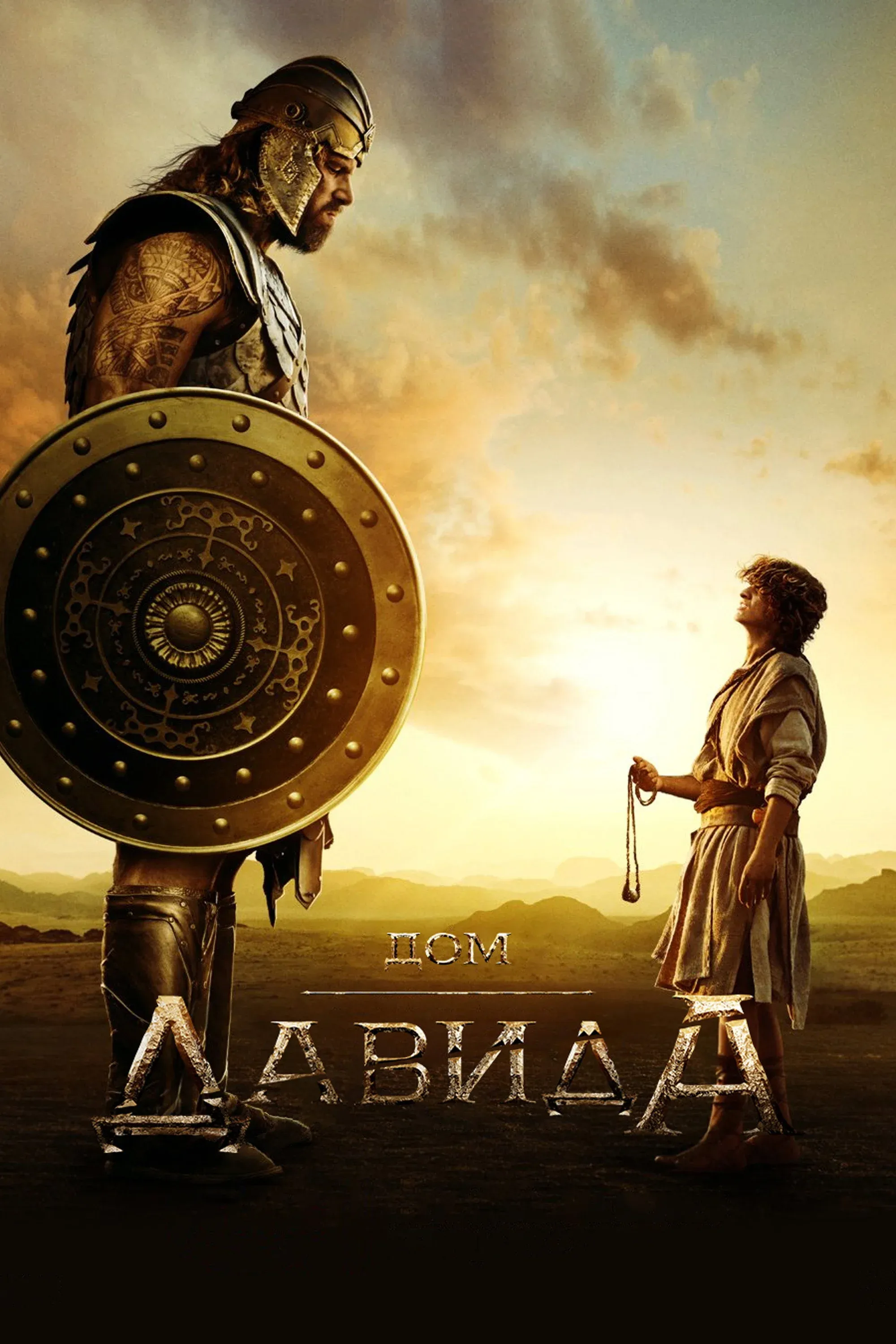 Постер фильма Дом Давида