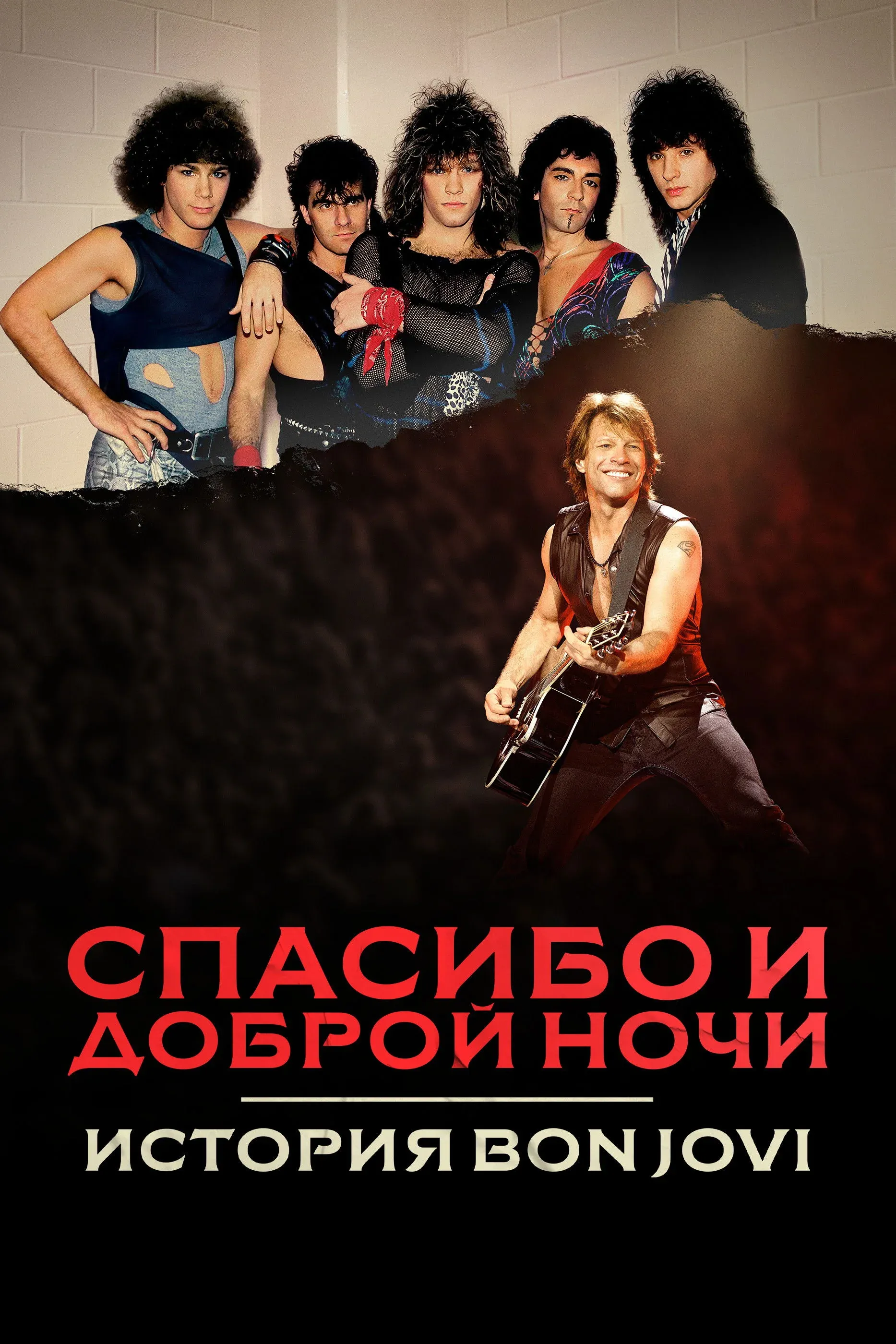 Постер фильма Спасибо и доброй ночи: История Bon Jovi