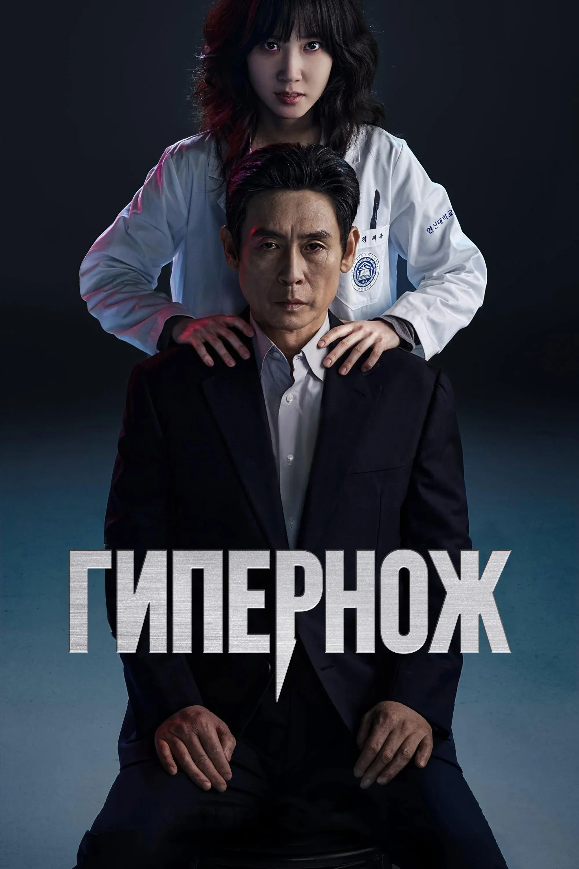 Постер фильма Гипернож