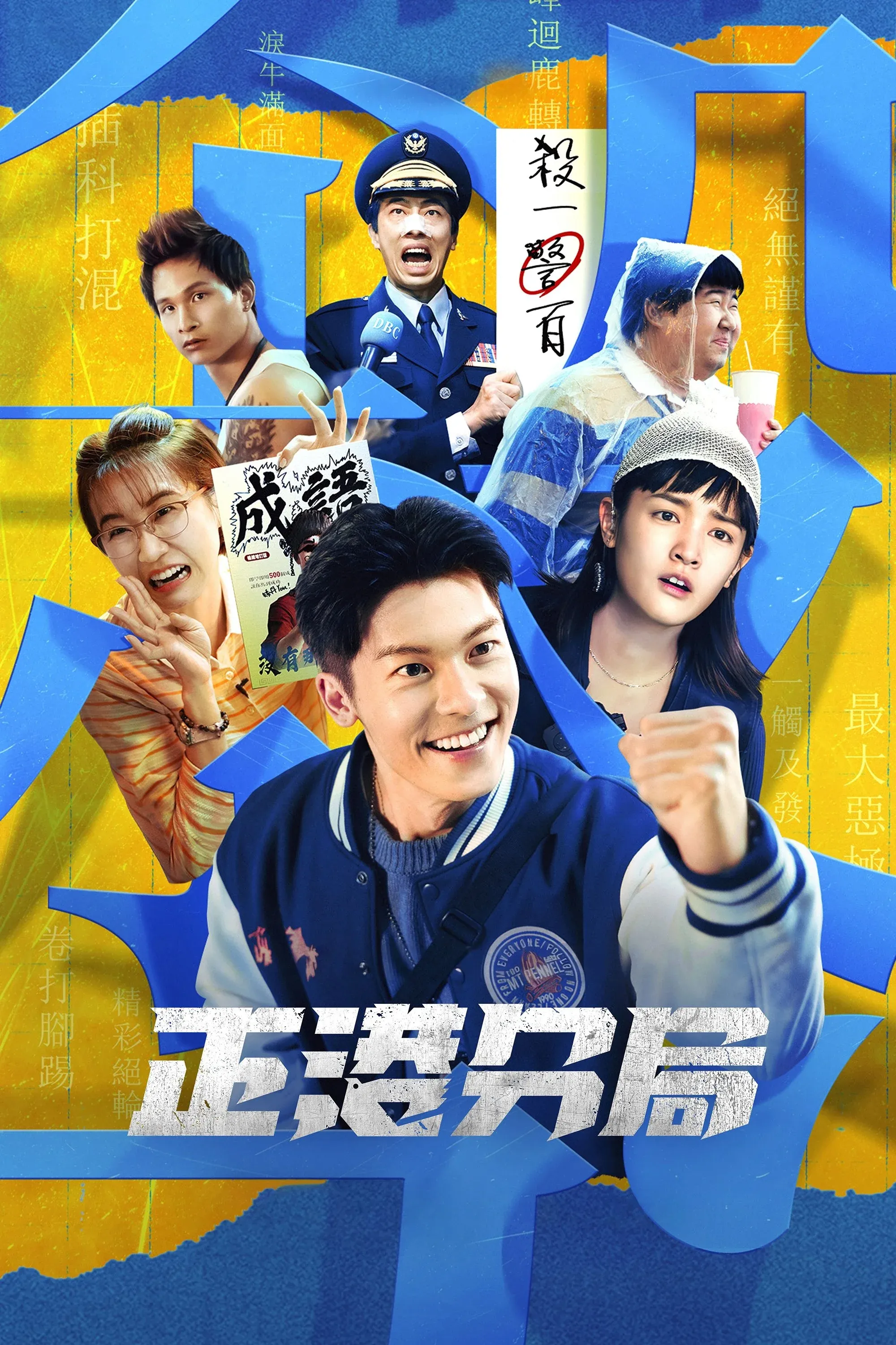 Постер фильма Отделение округа Цзяцзюнь