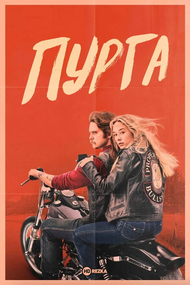 Постер фильма Пурга