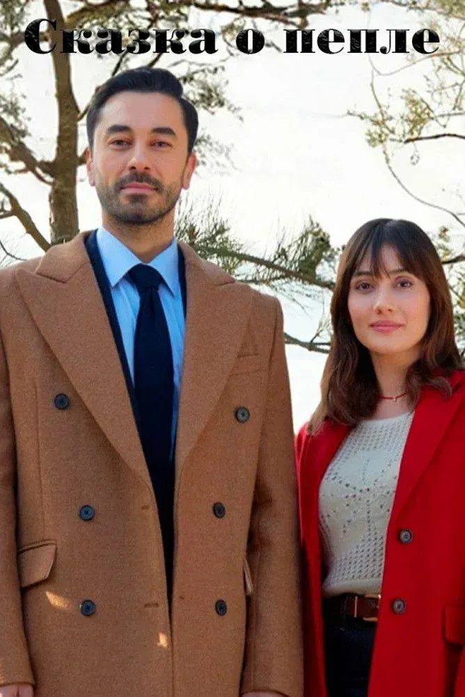 Постер фильма Сказка о пепле