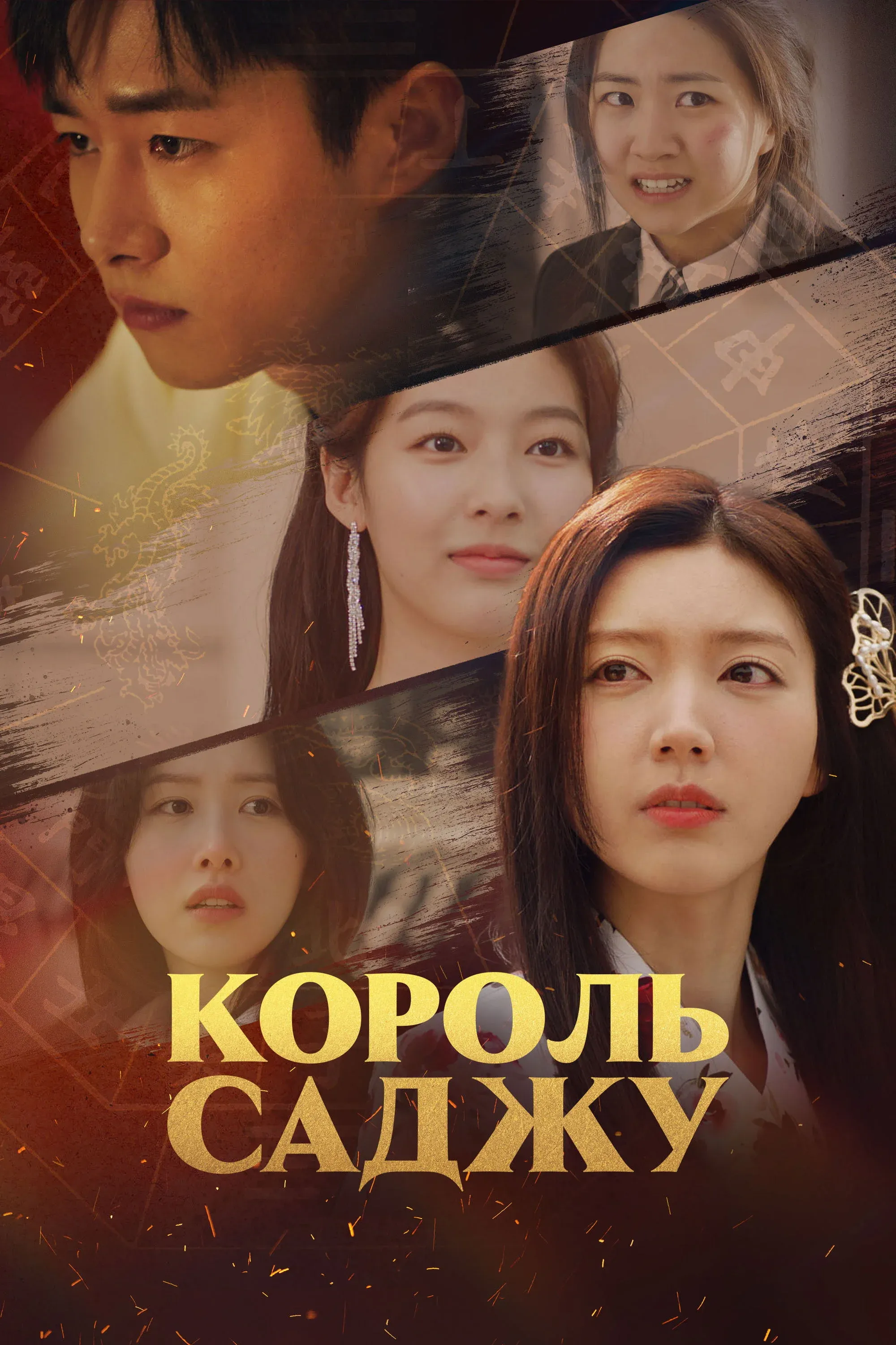 Постер фильма Король Саджу