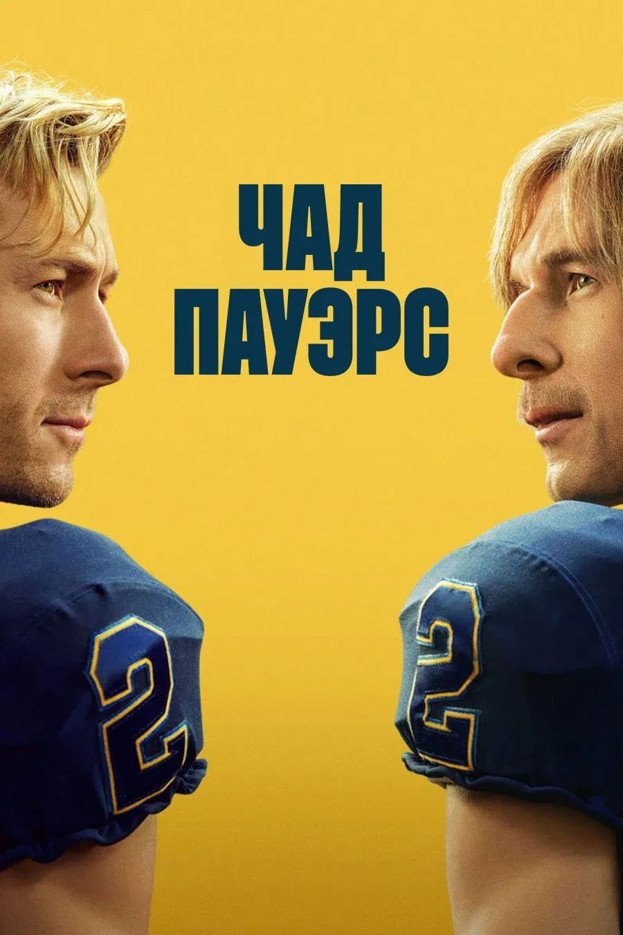 Постер фильма Чед Пауэрс