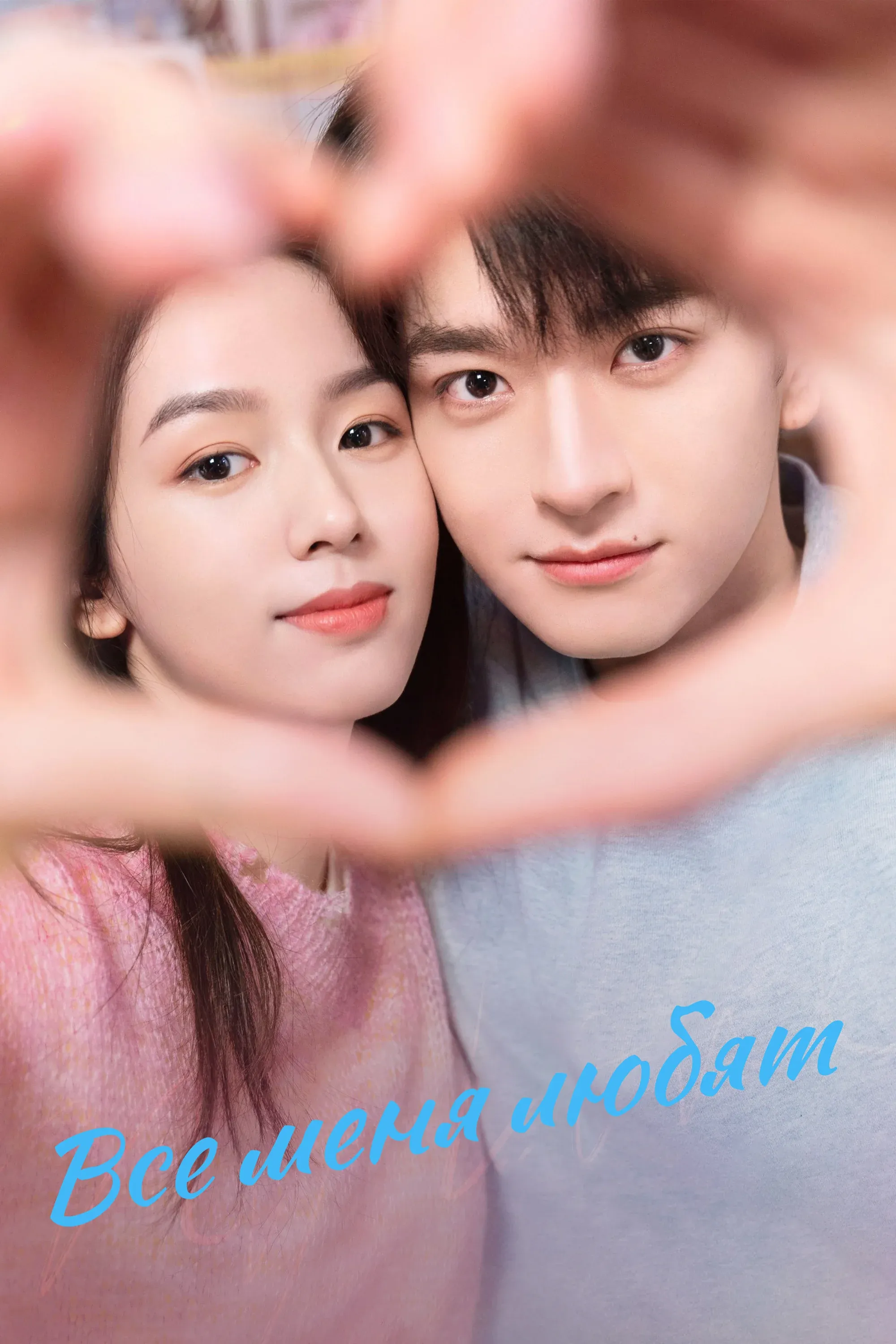 Постер фильма Меня любят все