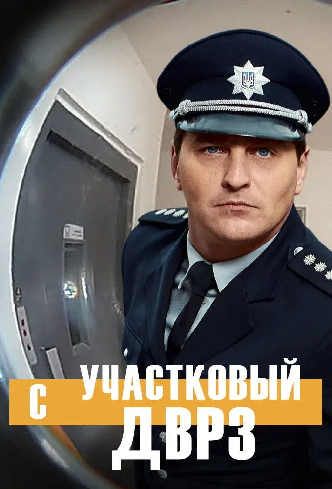 Постер фильма Участковый с ДВРЗ