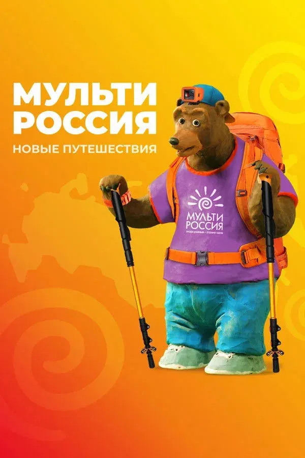 Постер фильма Мульти-Россия