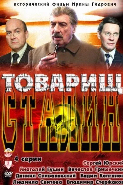 Постер фильма Товарищ Сталин