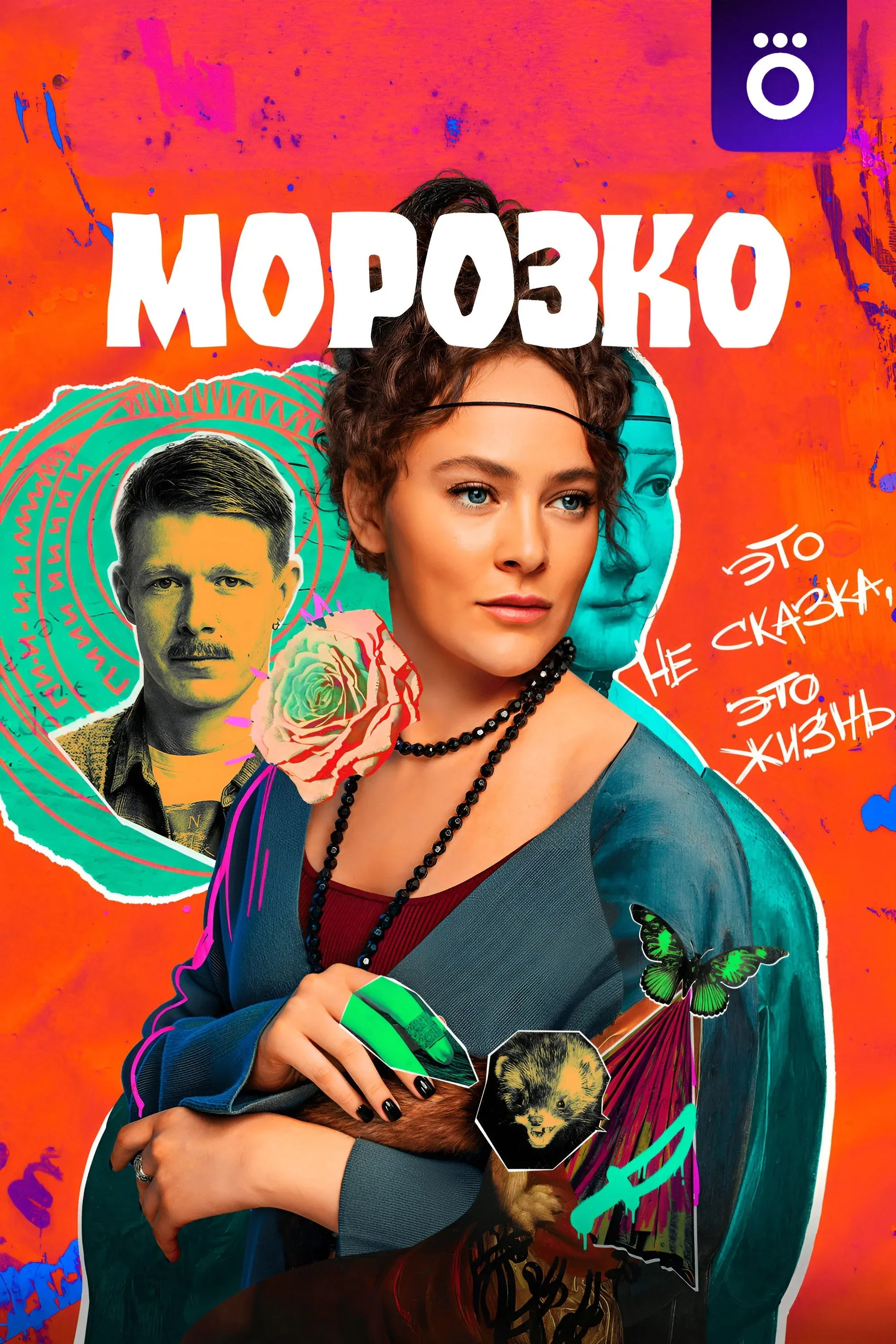 Постер фильма Морозко