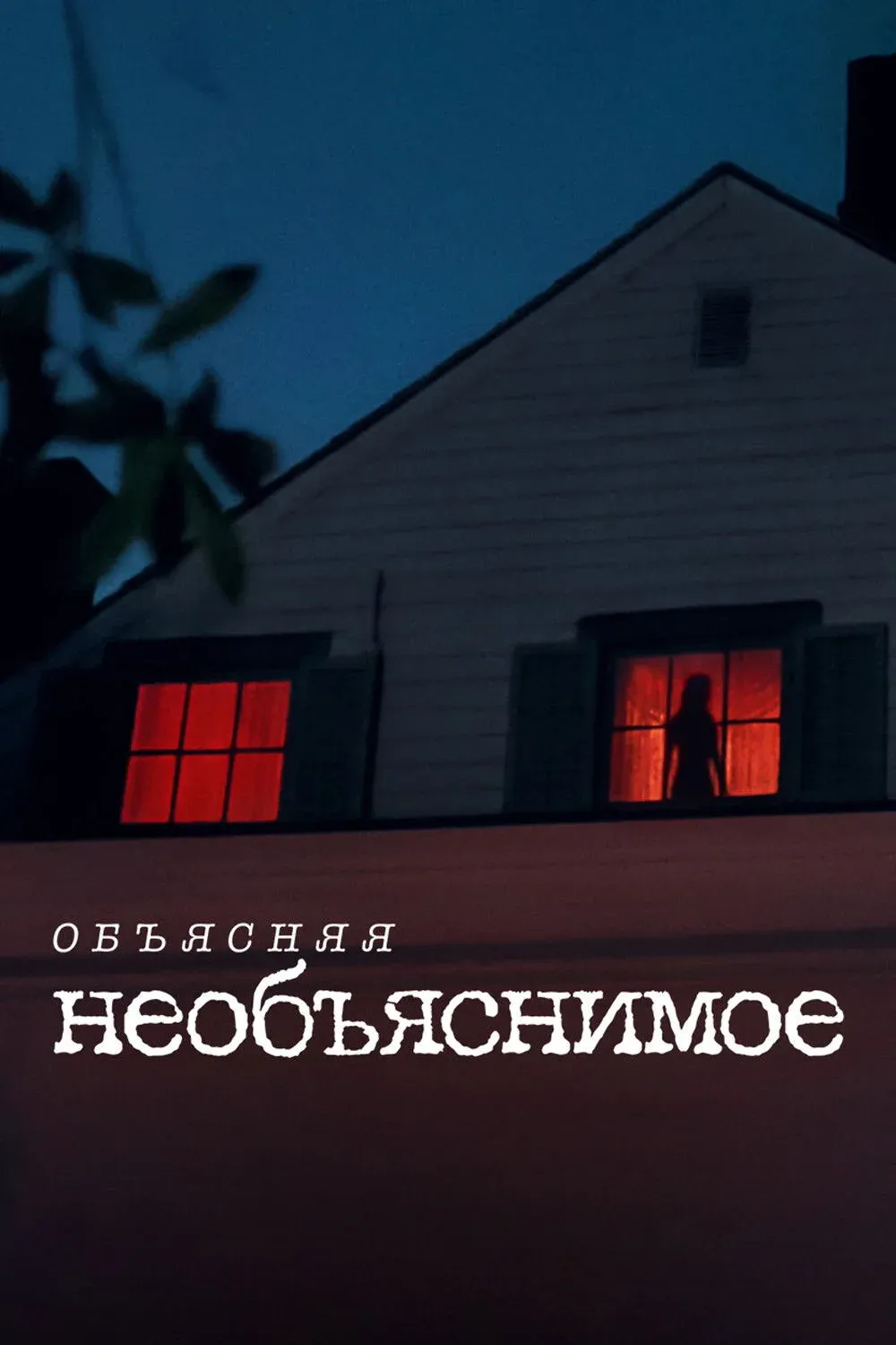 Постер фильма Объясняя необъяснимое