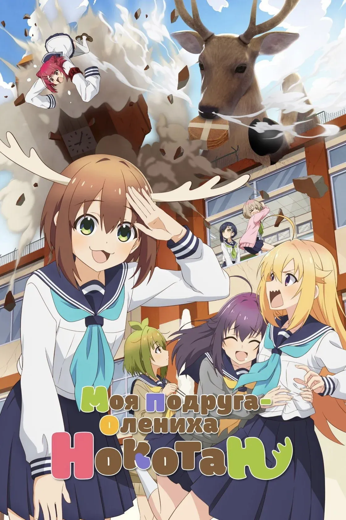 Постер фильма Моя подруга-олениха Нокотан