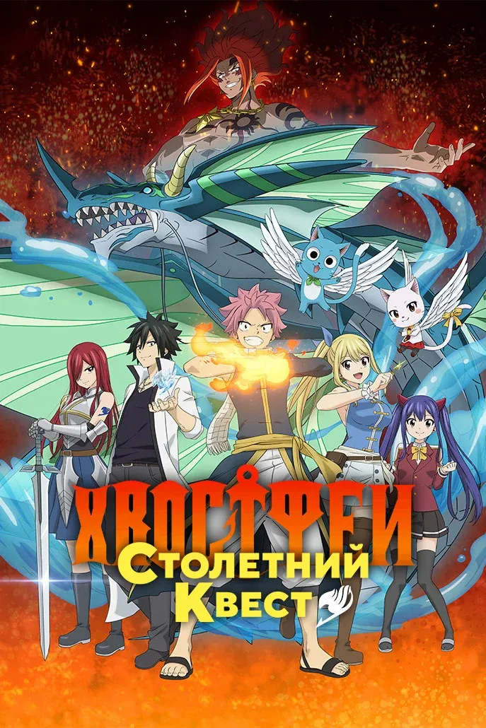 Постер фильма Хвост Феи: Столетний квест