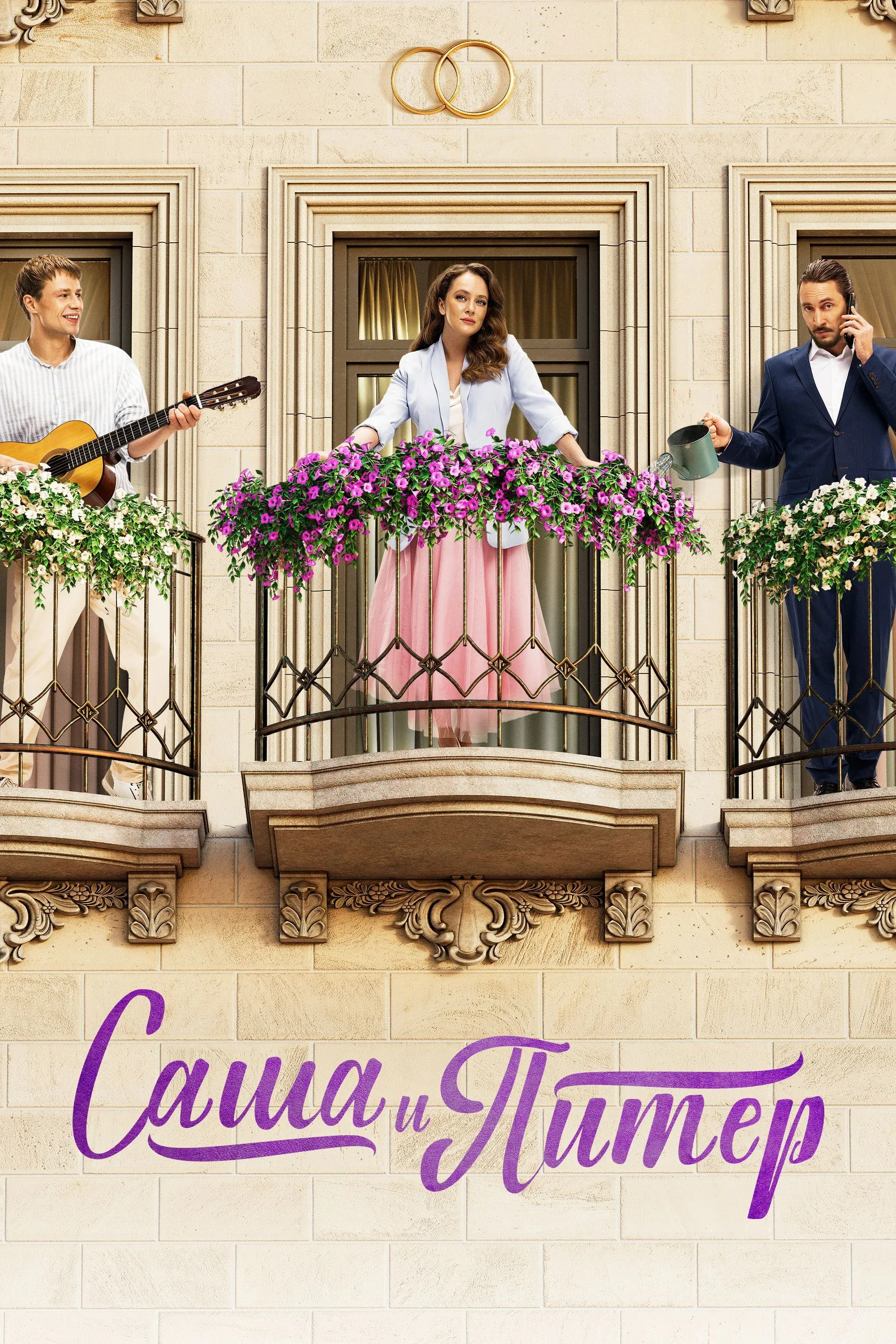 Постер фильма Саша и Питер