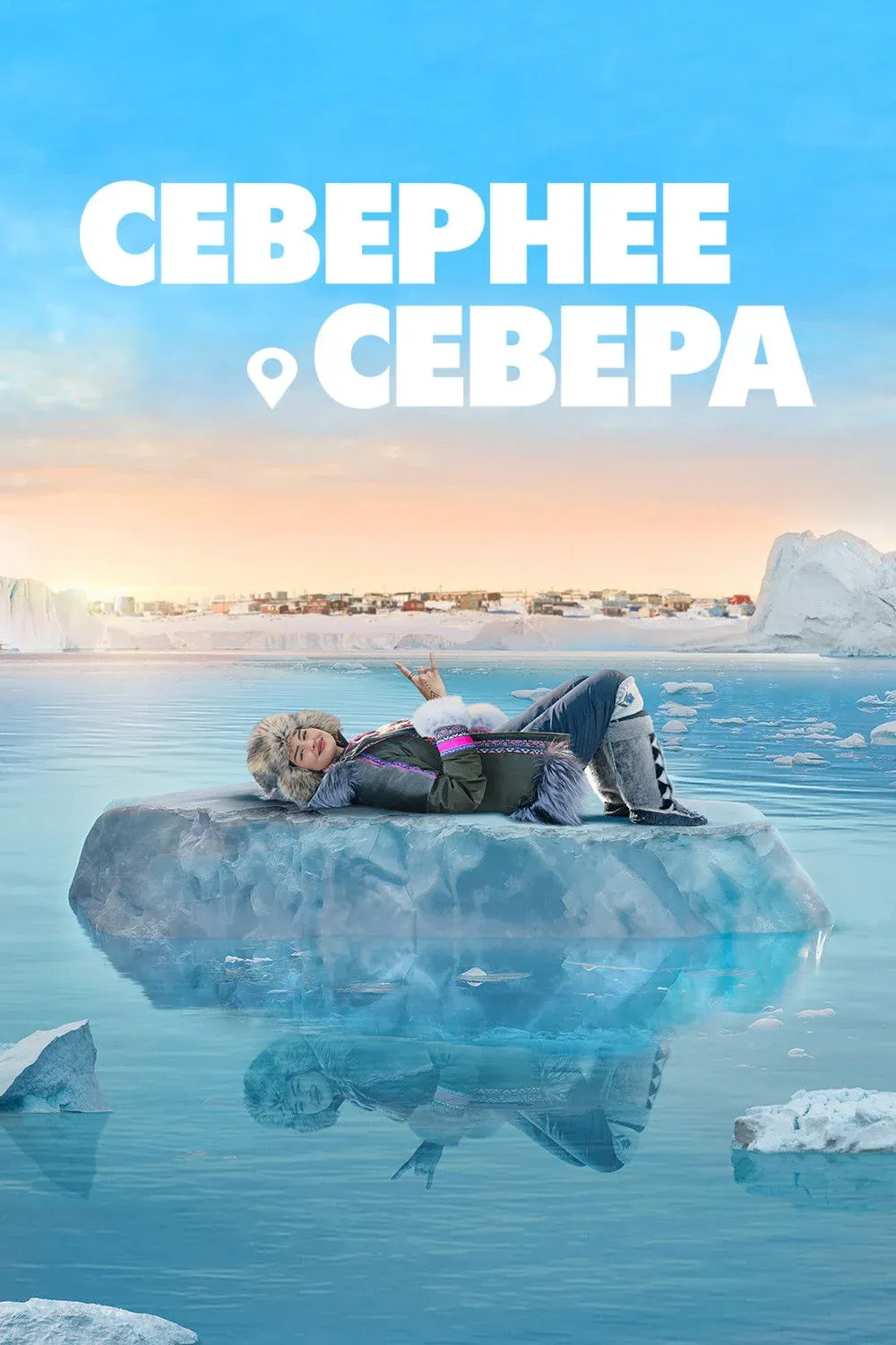 Постер фильма Севернее севера
