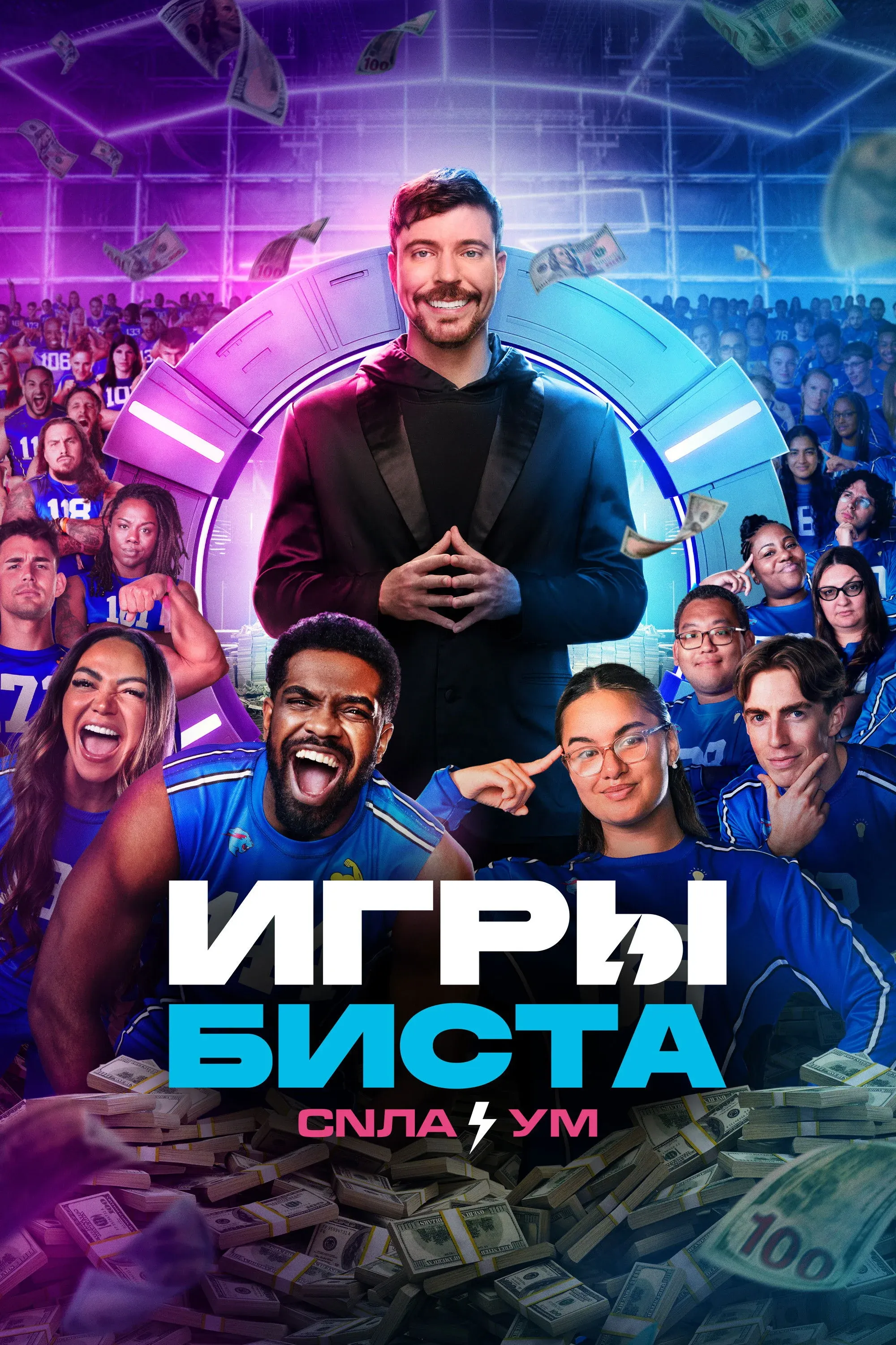 Постер фильма Игры Биста