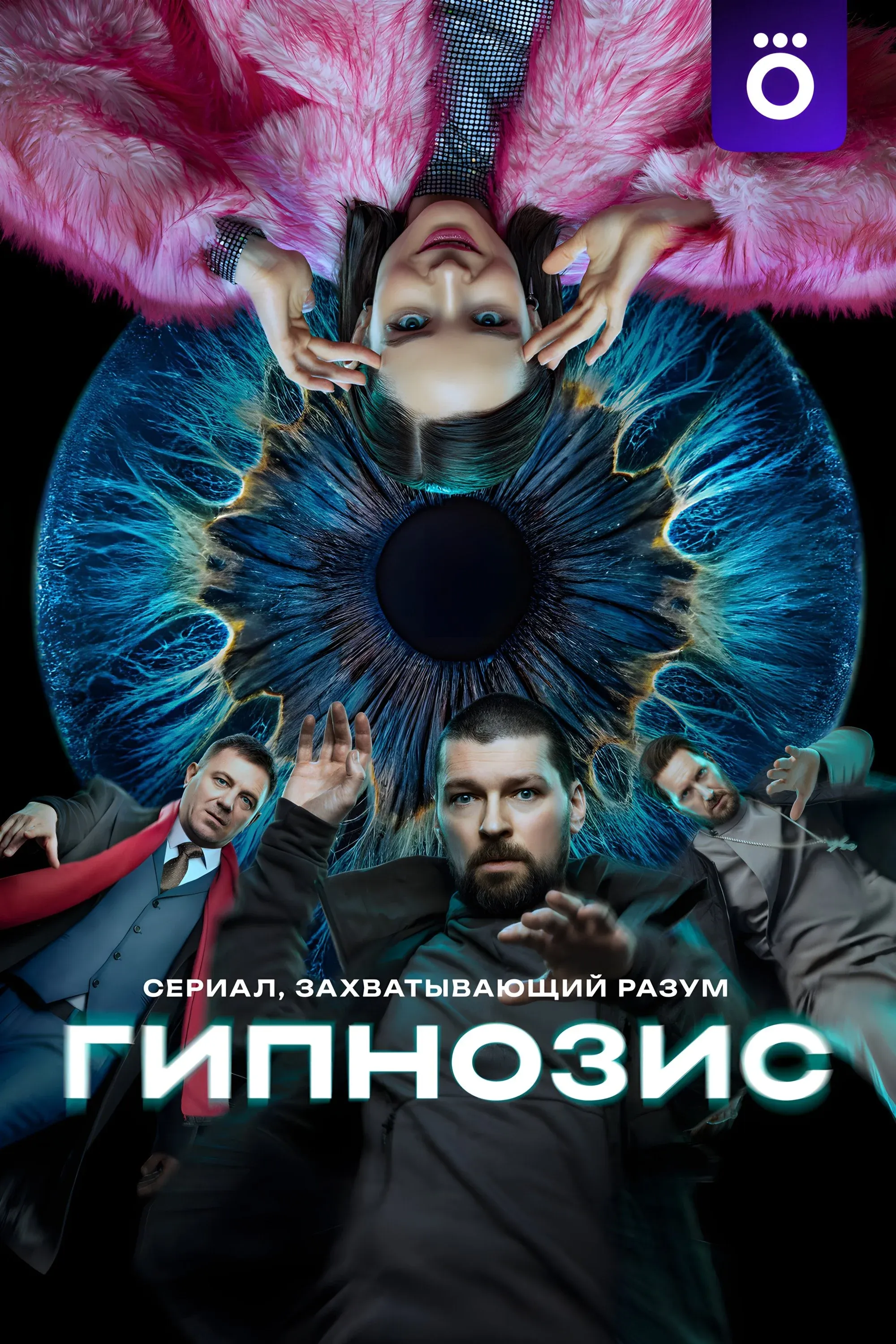 Постер фильма Гипнозис