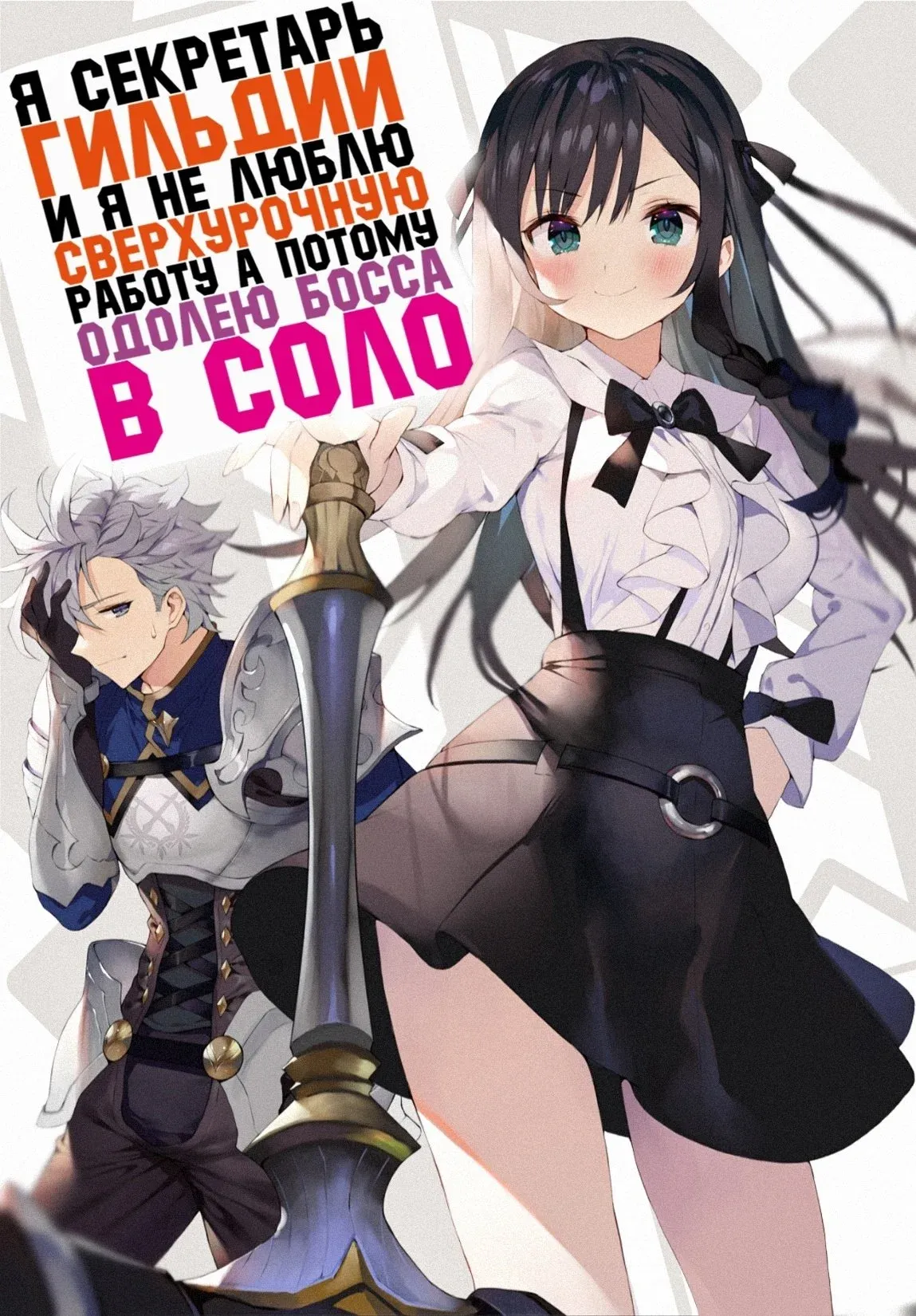 Постер фильма Я секретарь гильдии, и я не люблю сверхурочную работу, а потому одолею босса в соло