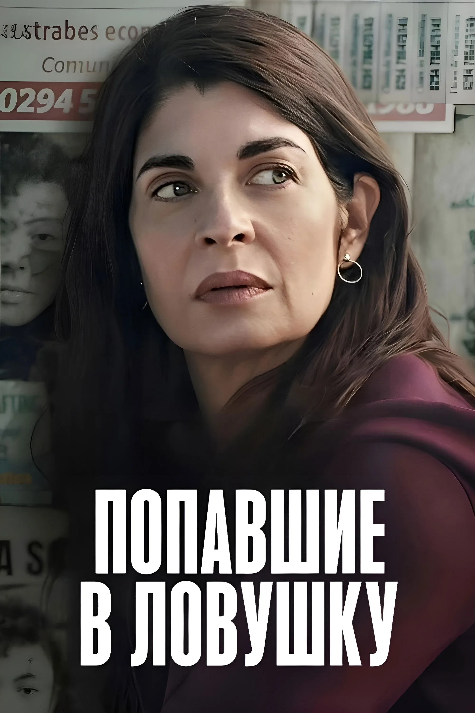 Постер фильма Попавшие в ловушку