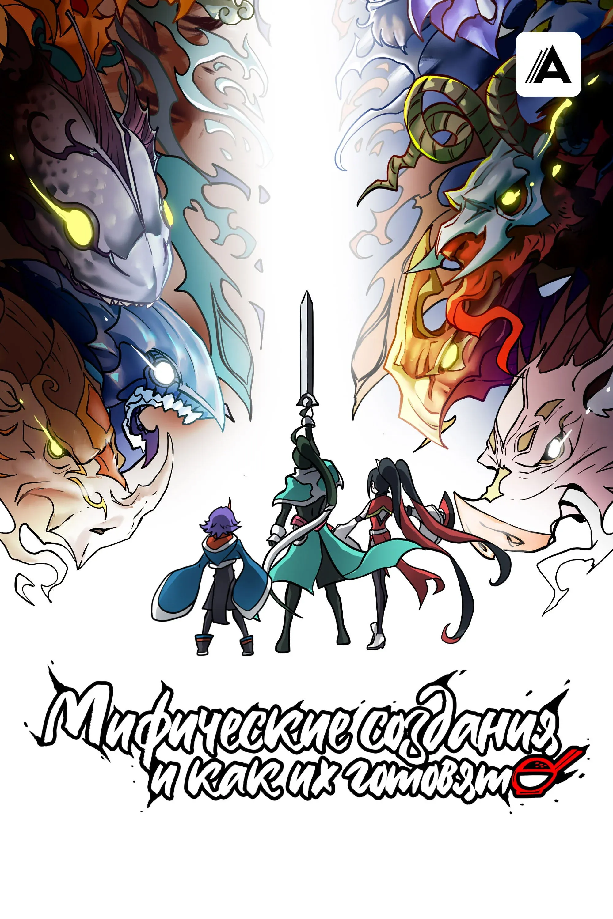 Постер фильма Мифические создания и как их готовят