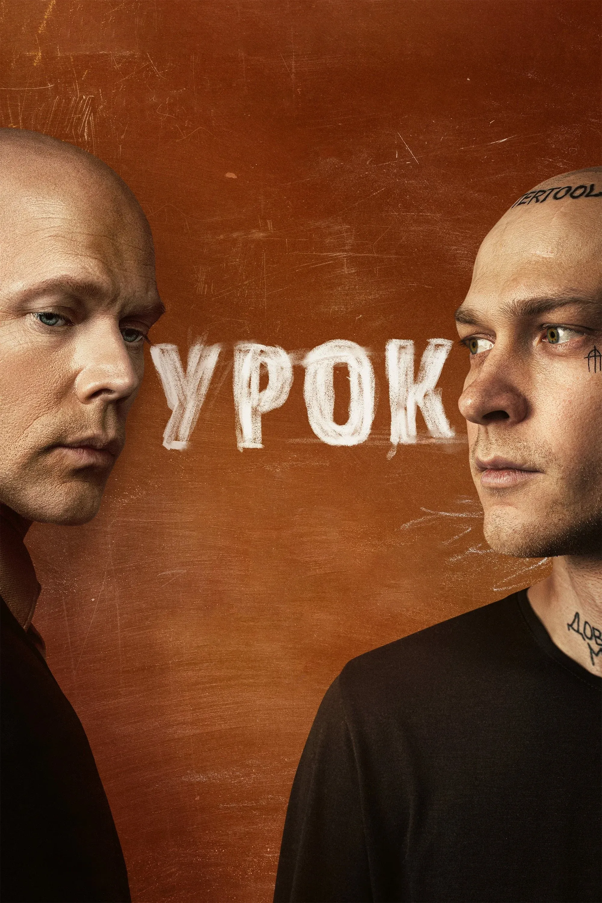 Постер фильма Урок